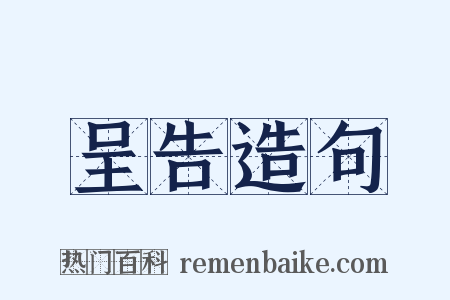呈告造句是什么意思的图片
